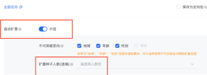 对于部分使用「自动扩量」功能的用户，在投放平台选择「扩量种子人群」，同样可以达到一方数据助攻的效果。