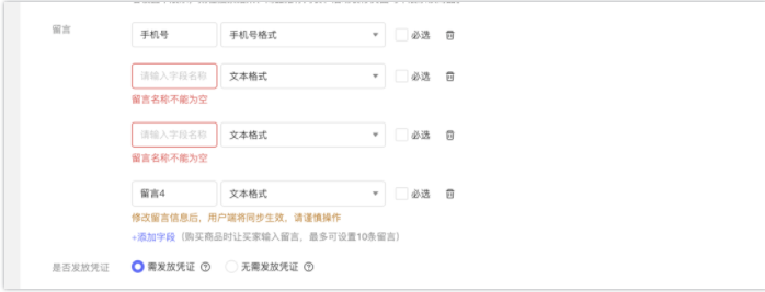 image.png增加商品创建环节留言配置中的配置项帮助了解用户信息；客户可配置如手机号、姓名、身份证号等下单的留言信息，并且可以选择是否必填。