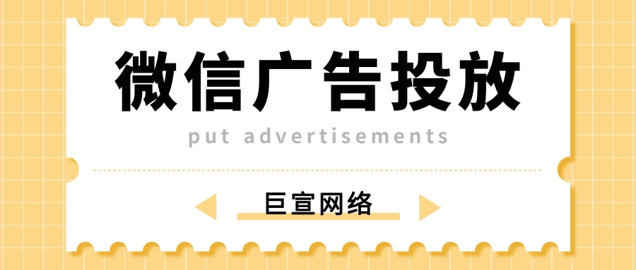 微信朋友圈广告投放的形式有哪些？有哪些优势？