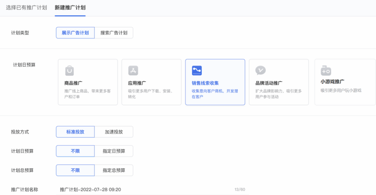 推广计划选择“展示广告计划”，投放方式可根据广告投放预算需求选择标准或加速投放。