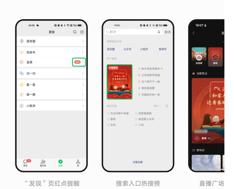 微信则全面盘活微信域内触点，打开全域流量入口，让用户能快速预约、跳转至视频号春晚直播间。直播前，用户可在多个微信官方渠道及视频号春晚节目单预约观看；