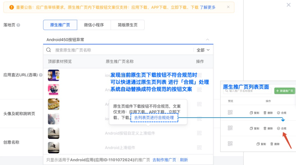 对应投放平台-投放流程优化： 当投放安卓应用、IOS应用使用不符合下载按钮文案规范时，列表置灰不可选用，发现当前原生页下载按钮不符合规范时可以快速通过原生页列表 进行「合规」处理，点击「合规」后系统自动把当前原生页中下载按钮修改成：立即下载，可用于正常广告投放使用。