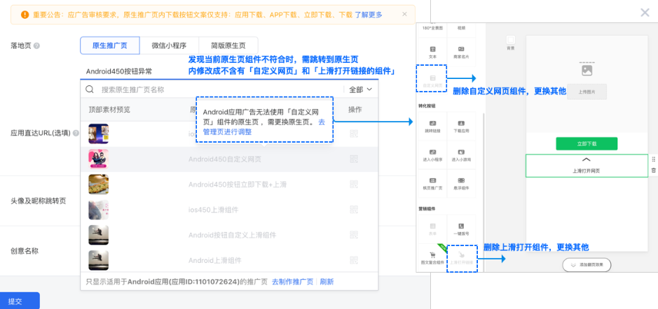 投放安卓应用（不含IOS应用）广告时，不支持使用「自定义网页」、「上滑打开链接」原生推广页组件，投放流程拉取原生页列表时会进行置灰不可选用，发现当前原生页组件不符合时，需跳转到原生页内删除「自定义网页」和「上滑打开链接的组件」即可使用。