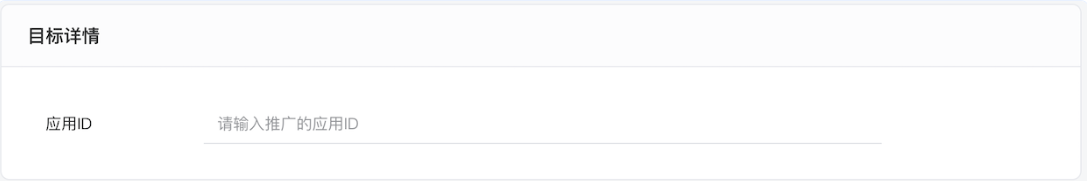 选择目标详情，针对商品推广、应用推广、小游戏推广、门店推广这4种推广目标需在广告层级设置目标详情。