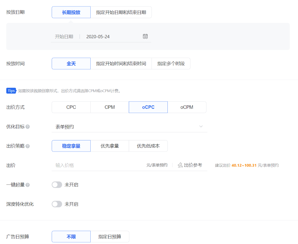 出价和预算会影响广告获得曝光的次数，系统会根据你的广告设置提供建议出价范围，你也可自行设置一个出价。不同版位和创意形式支持的出价方式不同，详情请参考“售卖策略”专项介绍。