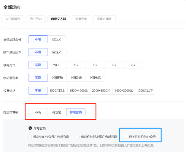 定向选择：除基础定向外，可勾选对于公众号用户的“排除营销”或者“再营销”，以达到定向目标。