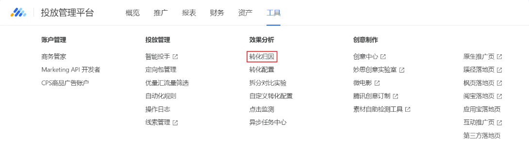 登录腾讯广告投放管理平台 -> 鼠标移入上方工具栏 -> 点击 效果分析-转化归因 进入转化归因列表。