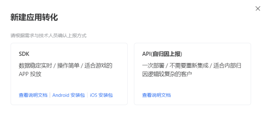 以应用归因为例，点击新建转化归因。在弹窗中选择上报方式，可根据需求与技术人员确认。SDK数据实时且稳定、操作简单，适合游戏类APP投放；APP上报只需要一次部署、不需要重新集成，适合自归因上报的客户。