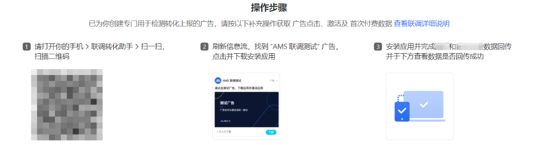 按照页面上的指引完成联调。如果您的测试设备是Android 7.0及以上的版本的手机，请您务必使用转化联调助手扫描二维码，以保证联调顺利进行。