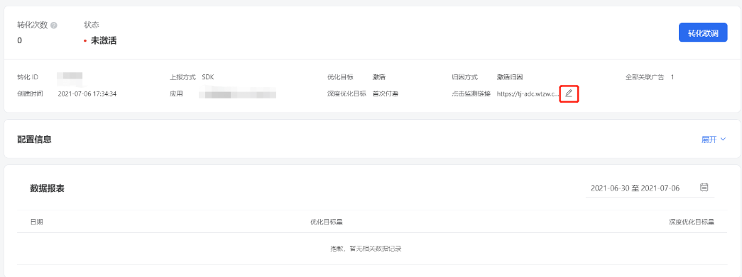 详情：您可以通过详情按钮查看配置信息，并修改点击检测链接、进行转化联调联调，如下图所示。