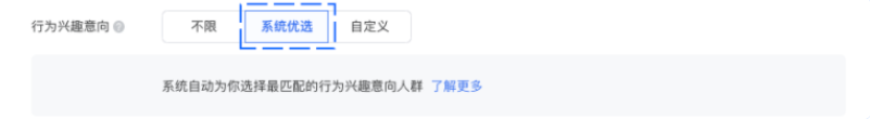 在投放端定向模块行为兴趣定向设置模块中，勾选“系统优选”选项即可：