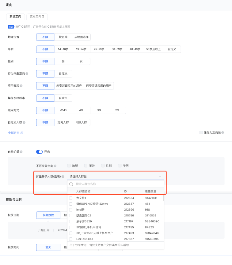 “使用人群包优化广告效果”功能，是在数据不充分情况下，允许广告主自行上传人群包帮助扩量模型学习目标人群的功能。