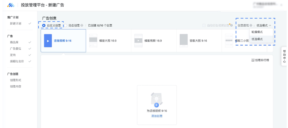 如常规方式填写计划、广告层级信息，进入创意层级后选择“自定义创意”，根据需求选择“优选模式”或“轮播模式”。选择想要使用的创意形式并点击“添加创意”，添加该创意形式下第一个创意。