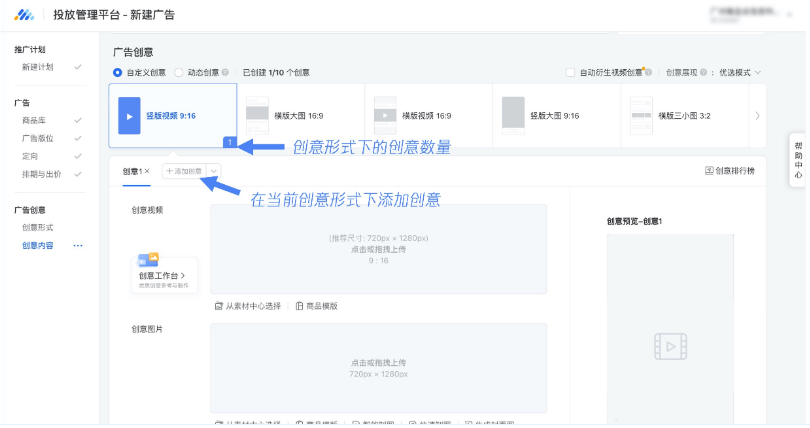 点击“添加创意”对当前选择的创意形式添加多个创意，创意形式右下角数字代表此创意形式下的创意数量。