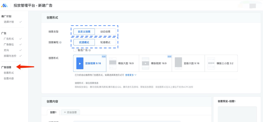 如常规方式填写计划、广告层级信息，进入创意层级后选择"动态创意”，根据需求选择“优选模式”或“轮播模式”以及是否开启智选广告。