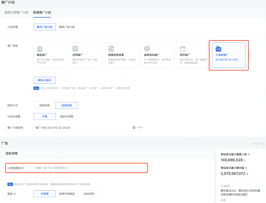 推广目标需要选择【小游戏推广】，小游戏原始ID填写gh开头的小游戏ID。