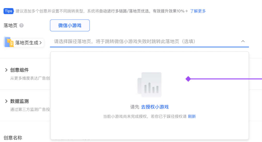 广告创意层级，点击弹出落地页下拉框；点击「去授权小游戏」跳转至授权页面。