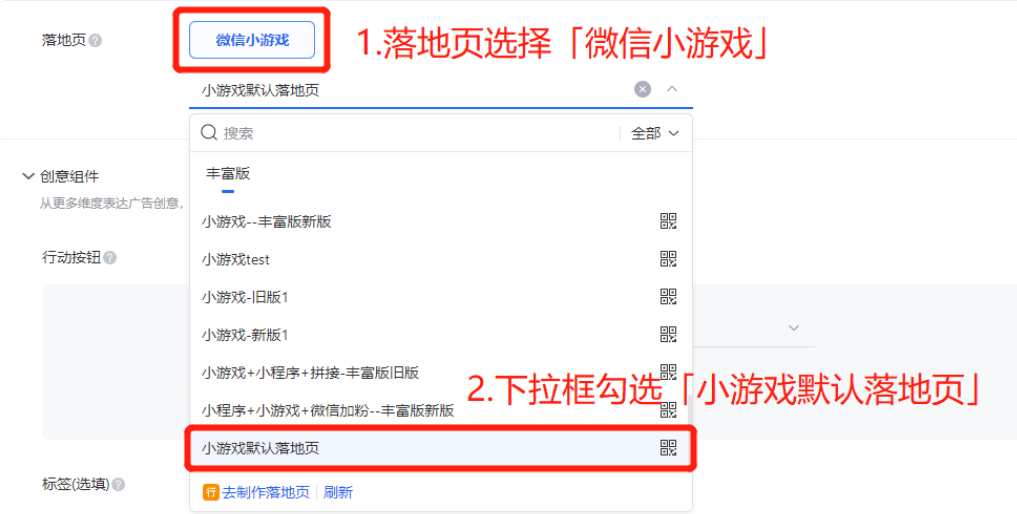 广告创意落地页选择「微信小游戏」，勾选「小游戏默认落地页」，创建广告并投放。