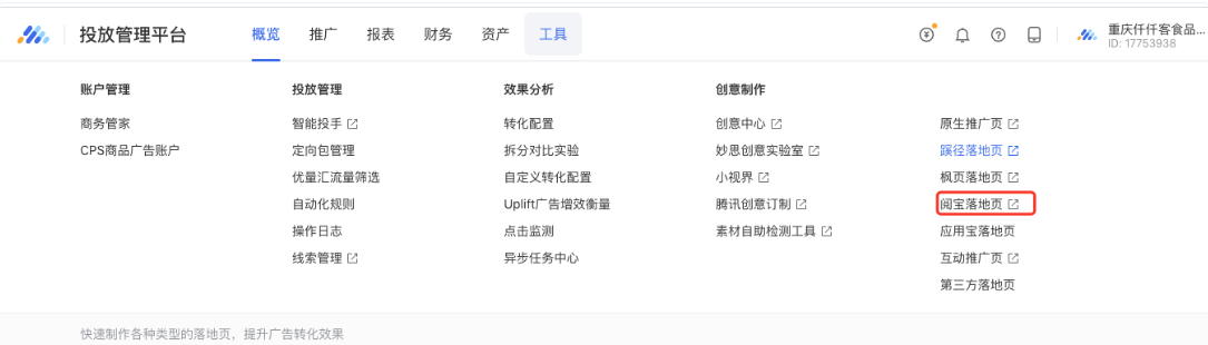 投放端「工具箱」入口找到「阅宝落地页」，点击后跳转至对应uid阅宝制作工具账号。