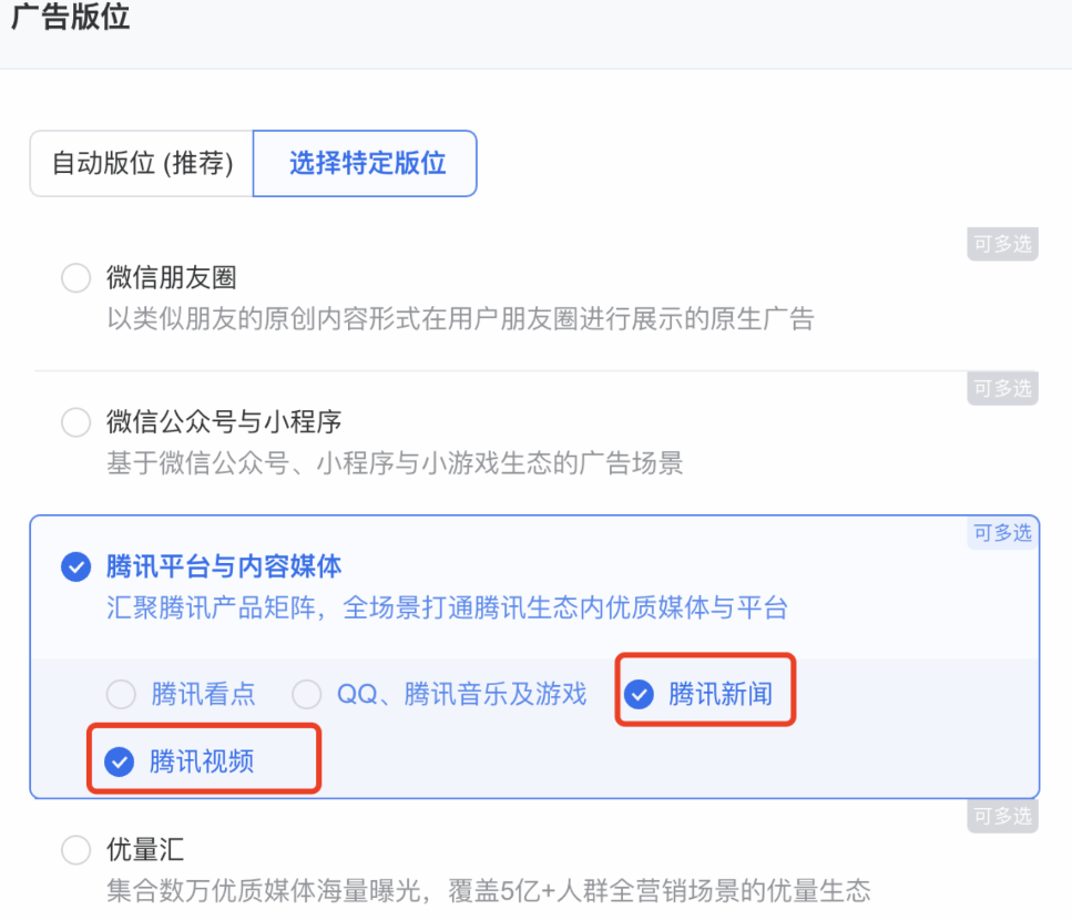 如果广告想播放在「腾讯新闻」、「腾讯视频」流量下，则需要向流量运营申请白名单才可以播放，（广告主需要向对应的运营进行提报申请）。