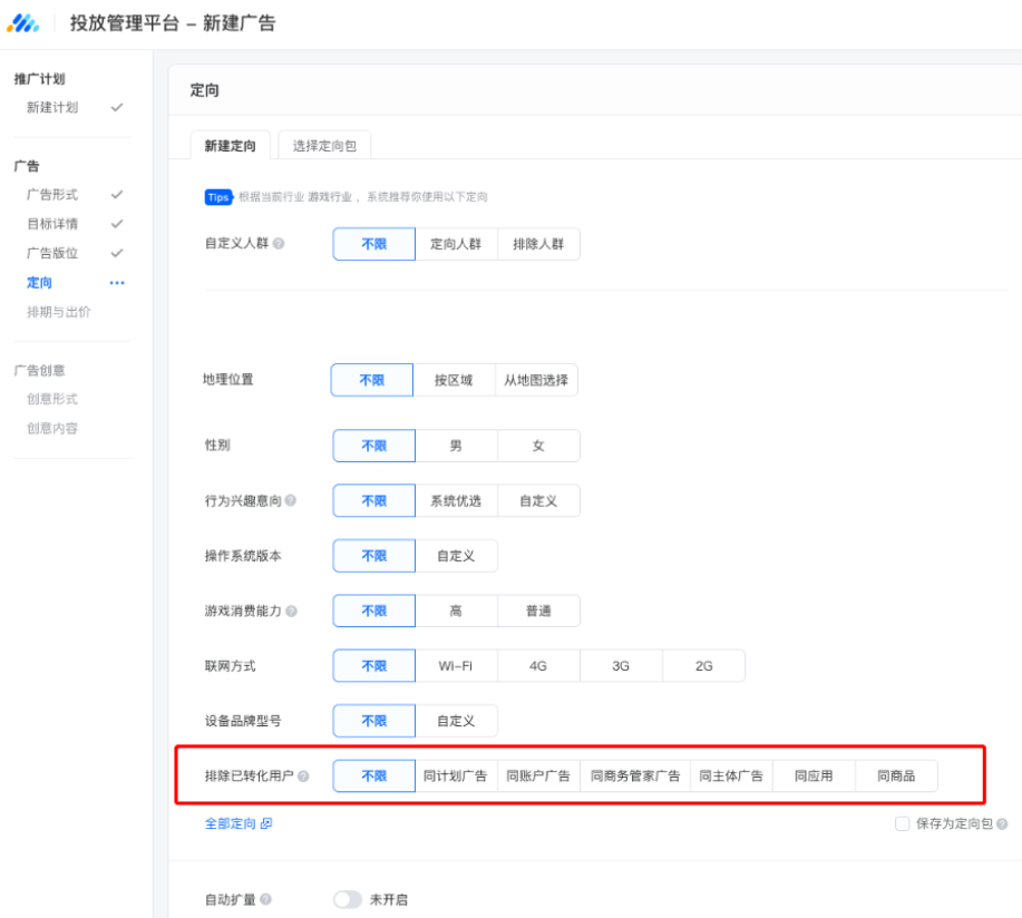 您在广告创建流程的「定向模块」中，可以选择定向「排除已转化用户」