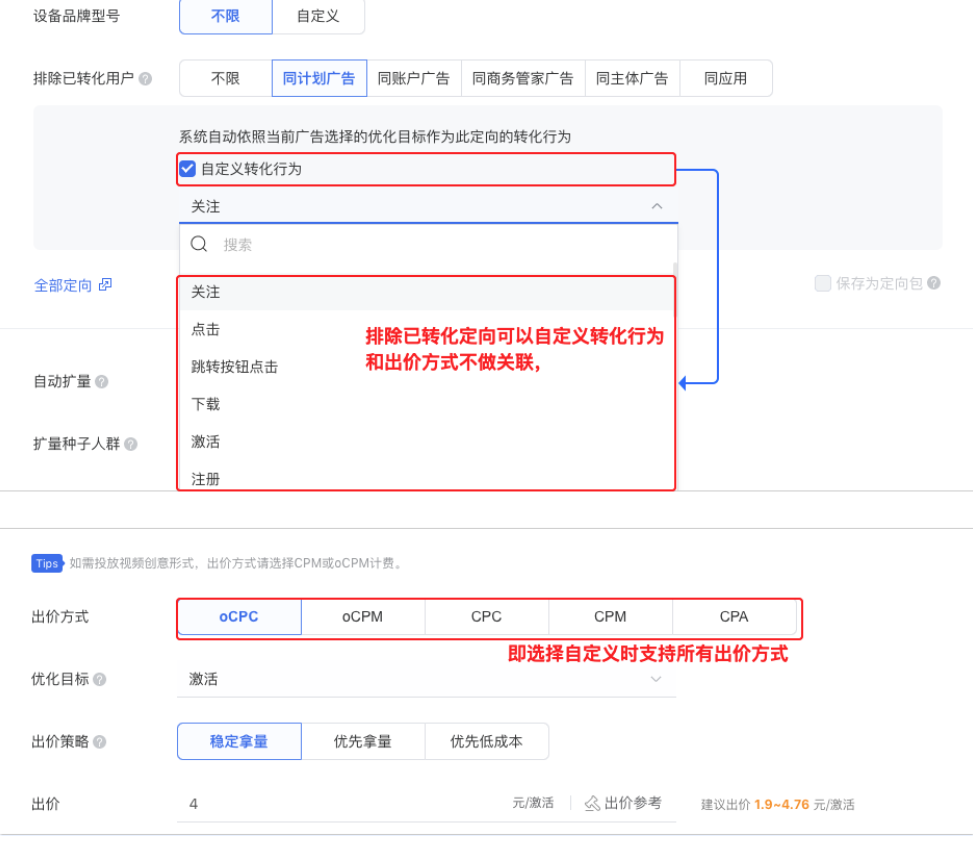 当选择排除维度（「同商品」除外）时，可开启「自定义转化行为」，支持指定您自定义排除的任意转化，即选择自定义转化行为时支持所有出价方式。