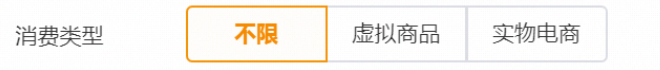 可以选择设置用户的消费类型为虚拟商品或实物电商。