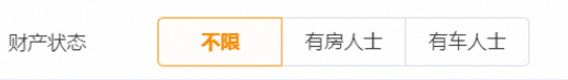 可以选择设置用户的资产状态为有房人士或有车人士。