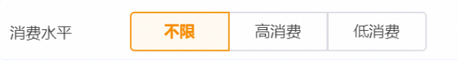 可以选择设置用户的消费水平为高消费或低消费。