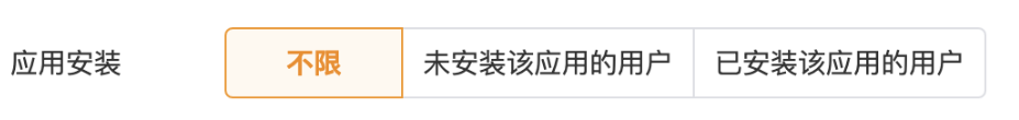 您在投放广告的时候可以选择是否使用应用安装的定向，可根据应用推广的当前需求，选择广告只对未安装该应用的用户或者已安装该应用的用户进行投放（单选，若选择全部请选择“不限”）。