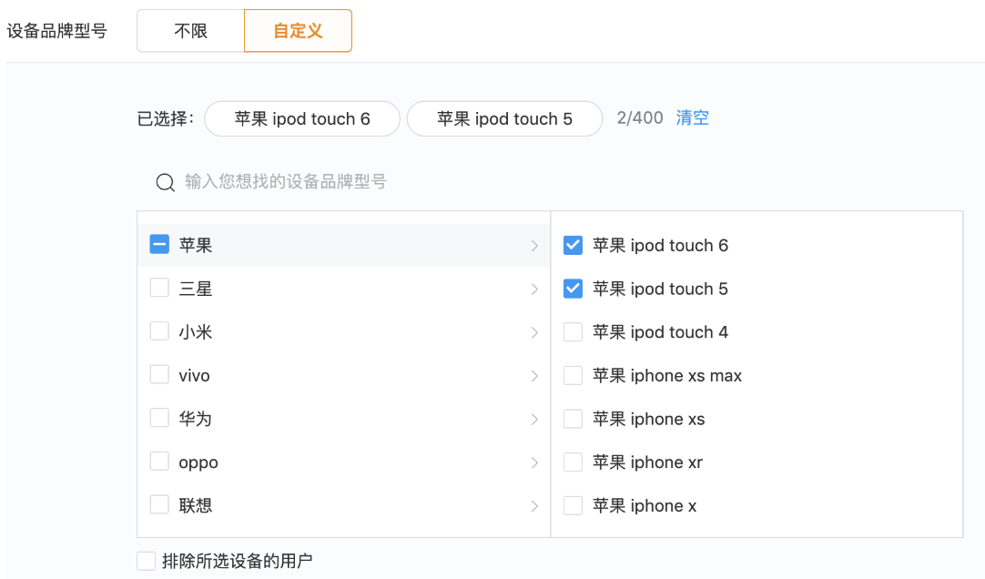 您在腾讯广告投放的时候可以选择不限设备品类，也可指定设备的品牌及型号，使得广告只在或者不在特定品牌的设备上曝光。