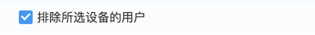 勾选“排除所选设备的用户”，您可以在上述品牌中排除使用指定设备的人群。