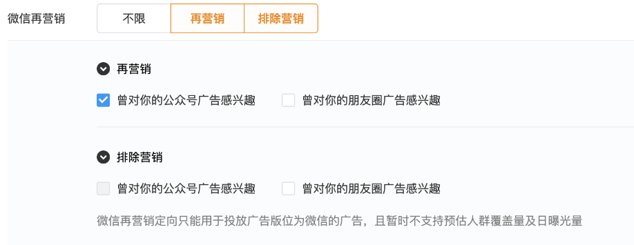 同样地，【排除营销】也可选择排除“曾对你的公众号广告感兴趣”的人群以及“曾对你的朋友圈广告感兴趣的人群”，广告将不对所选人群进行投放。