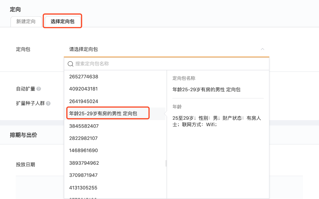 保存为定向包后，下次再创建新广告时直接使用定向包，在创建广告时 选择定向包-选择需要使用的定向包ID。