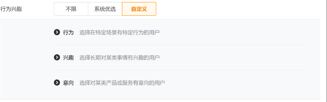 在自定义模式下，您可以根据需要自由选择行为、兴趣、意向人群。详见后文介绍。