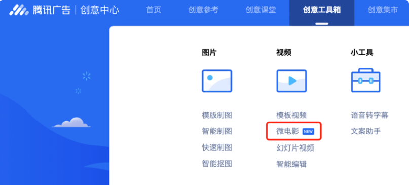 【功能入口三】 创意中心-创意工具箱-微电影