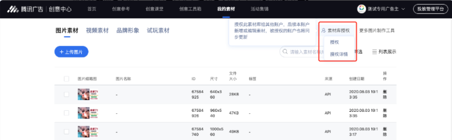 腾讯广告投放平台-腾讯广告账户入口 资产 - 创意素材 - 我的素材 - 素材库授权