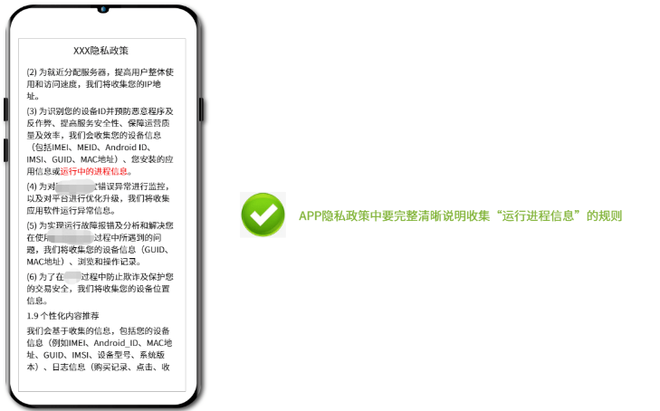 APP隐私政策中要完整清晰说明收集“运行进程信息"的规则