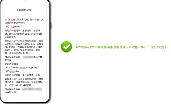 APP隐私政策中要完整清晰说明友盟SDK收集“IMSI” 信息的规则