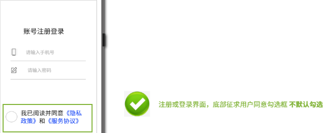 注册或登录界面，底部征求用户同意勾选框不默认勾选