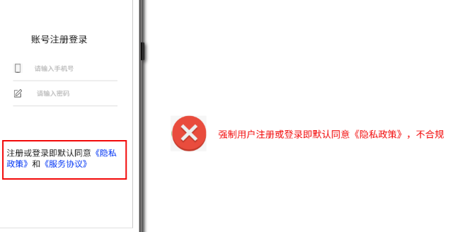 强制用户注册或登录即默认同意《隐私政策》，不合规 