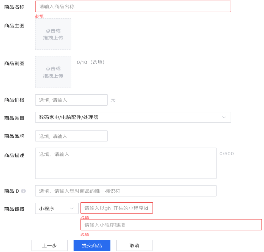 不同商品库类型，需要录入的商品信息不尽相同。下图为 普通电商 商品库的商品在线录入页面，红框内的内容必填。当您忘记填写某些信息也不必担心，点击提交商品时，系统将校验必填信息并给予提示。