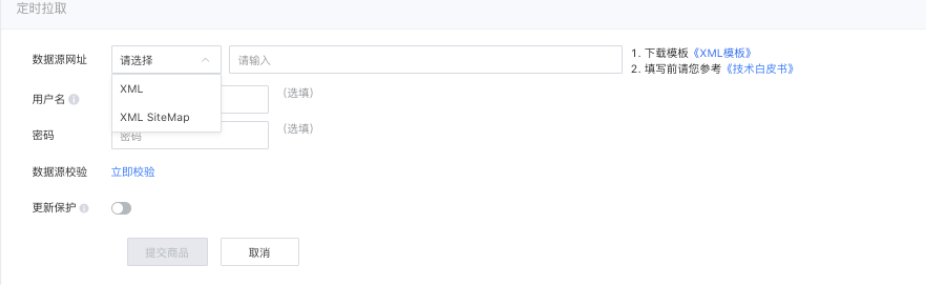 如有链接可访问您的 *.xml 格式文件，则可选择 定时拉取 入库方式，将链接作为数据源网址，填写在页面中。