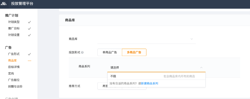 在投放流程中，通过选择商品库 - 多商品广告，将展示商品系列选项，可选择不限，已有的商品系列，或新建商品系列。