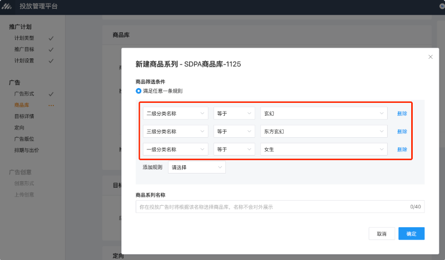 投放流程中建立商品系列，多条规则支持使用不同的字段：如选择“一级分类名称”、“二级分类名称”等。
