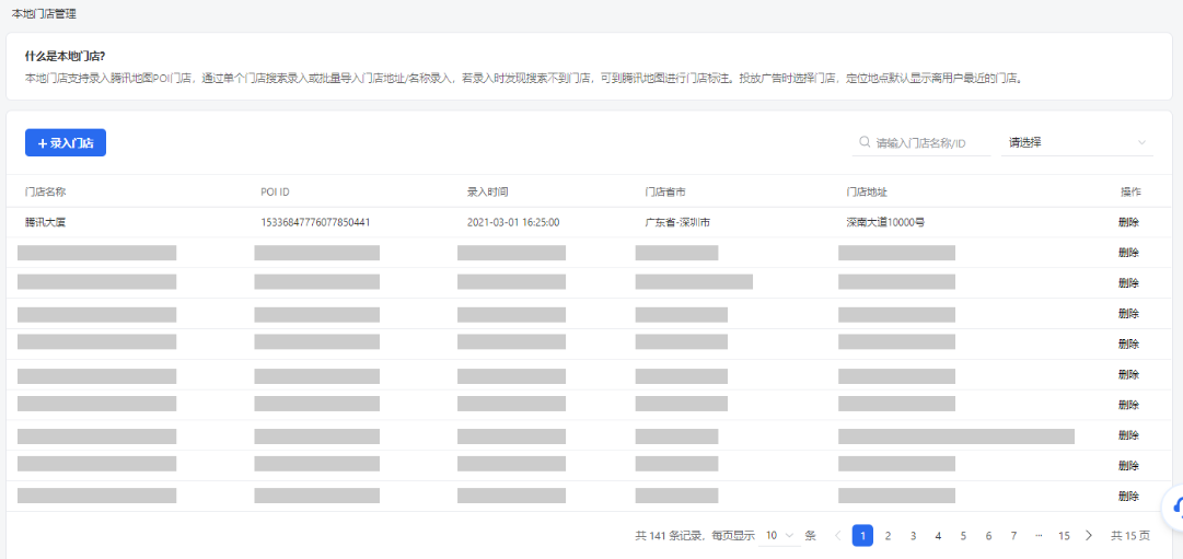 在微信门店管理中，可以看到广告帐号下中所有已录入的门店：