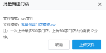 支持通过上传csv文件的方式，批量创建门店，请确保上传文件与模版格式一致且数据正确：