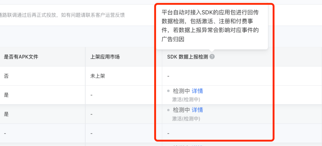 新增应用投前的归因自动检测能力，帮助客户前置校验以SDK归因的应用数据回传状态，防止投放后发现数据归因异常导致广告效果不佳。