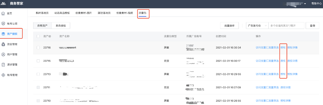 通过商务管家（BM），将认领的广告主账号的流量包授权到其他广告主账号，同一流量包无需各个账户逐一上传。