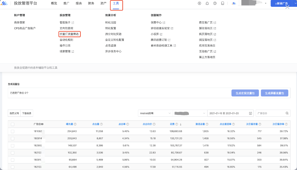 在投放端选择工具 – 投放管理 – 优量汇流量筛选。